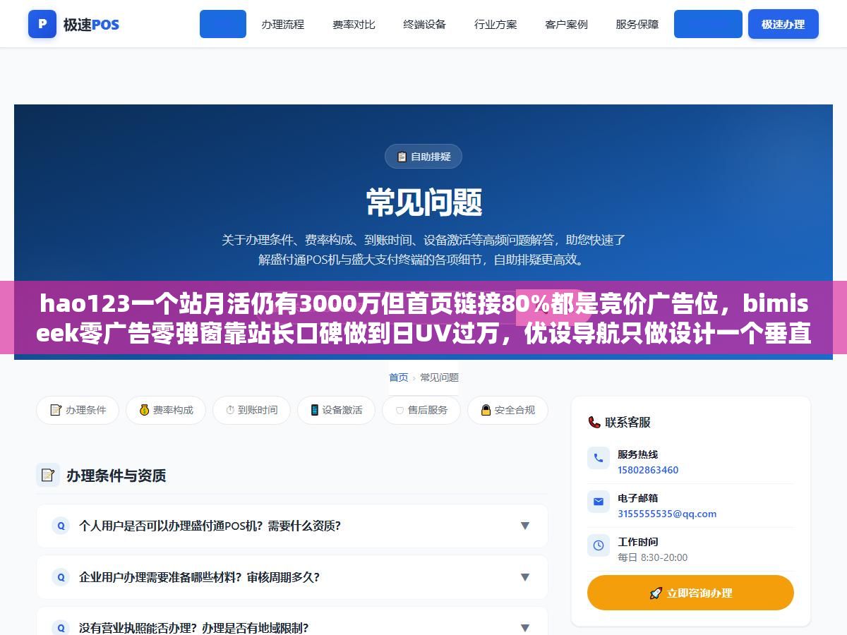 hao123一个站月活仍有3000万但首页链接80%都是竞价广告位,bimiseek零广告零弹窗靠站长口碑做到日UV过万,优设导航只做设计一个垂直领域收录了1200+工具比通用导航站的设计分类多了8倍,从大而全的老牌导航到小而精的垂直导航,2026年值得放进浏览器收藏夹的网址导航站这8个各有各的用法 1 - hao123一个站月活仍有3000万但首页链接80%都是竞价广告位,bimiseek零广告零弹窗靠站长口碑做到日UV过万,优设导航只做设计一个垂直领域收录了1200+工具比通用导航站的设计分类多了8倍,从大而全的老牌导航到小而精的垂直导航,2026年值得放进浏览器收藏夹的网址导航站这8个各有各的用法 - UC建站系统