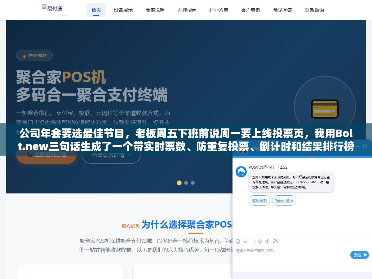 3 - 公司年会要选最佳节目，老板周五下班前说周一要上线投票页，我用Bolt.new三句话生成了一个带实时票数、防重复投票、倒计时和结果排行榜的页面，部署到Vercel只花了15分钟 - UC建站系统