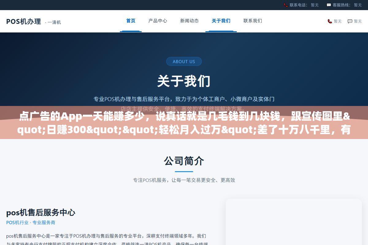 点广告的App一天能赚多少,说真话就是几毛钱到几块钱,跟宣传图里"日赚300""轻松月入过万"差了十万八千里,有人为了凑够提现门槛熬了半个月,最后发现到手的钱连一杯奶茶都买不起 2 - 点广告的App一天能赚多少,说真话就是几毛钱到几块钱,跟宣传图里"日赚300""轻松月入过万"差了十万八千里,有人为了凑够提现门槛熬了半个月,最后发现到手的钱连一杯奶茶都买不起 - UC建站系统