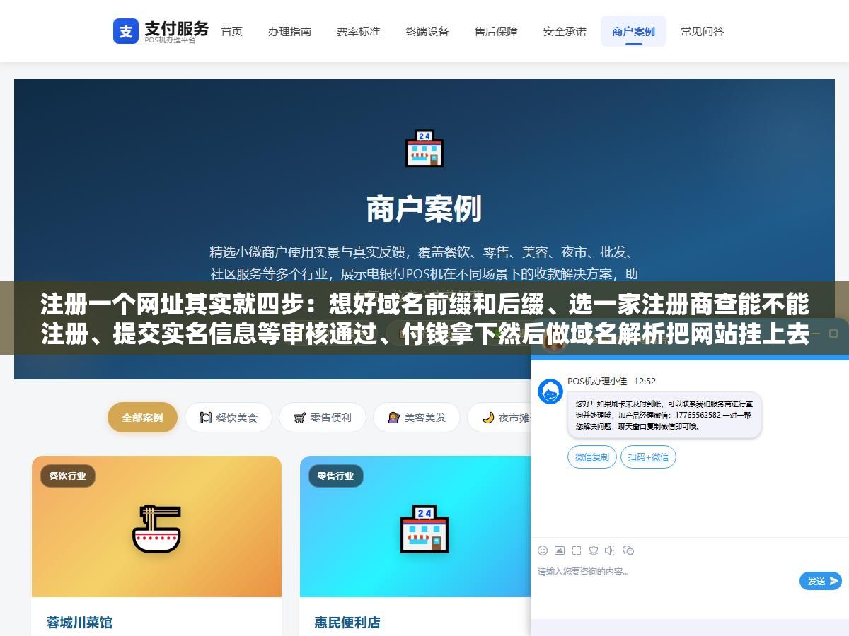 注册一个网址其实就四步:想好域名前缀和后缀、选一家注册商查能不能注册、提交实名信息等审核通过、付钱拿下然后做域名解析把网站挂上去,整个过程快的话半小时搞定但实名认证可能要等一两天,.com一年80多块.cn一年30多块比很多人想象的便宜 1 - 注册一个网址其实就四步:想好域名前缀和后缀、选一家注册商查能不能注册、提交实名信息等审核通过、付钱拿下然后做域名解析把网站挂上去,整个过程快的话半小时搞定但实名认证可能要等一两天,.com一年80多块.cn一年30多块比很多人想象的便宜 - UC建站系统