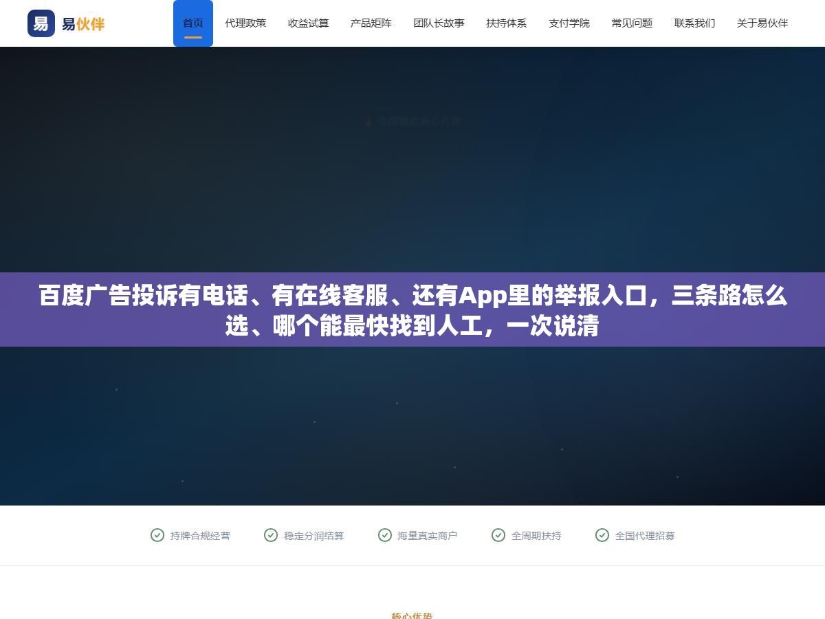 百度广告投诉有电话、有在线客服、还有App里的举报入口,三条路怎么选、哪个能最快找到人工,一次说清 1 - 百度广告投诉有电话、有在线客服、还有App里的举报入口,三条路怎么选、哪个能最快找到人工,一次说清 - UC建站系统