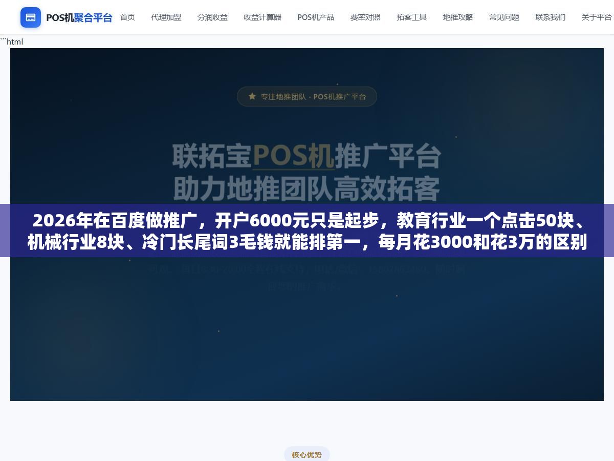 2026年在百度做推广,开户6000元只是起步,教育行业一个点击50块、机械行业8块、冷门长尾词3毛钱就能排第一,每月花3000和花3万的区别不在于流量多少而在于你的钱80%是被浪费了还是花在了刀刃上 1 - 2026年在百度做推广,开户6000元只是起步,教育行业一个点击50块、机械行业8块、冷门长尾词3毛钱就能排第一,每月花3000和花3万的区别不在于流量多少而在于你的钱80%是被浪费了还是花在了刀刃上 - UC建站系统