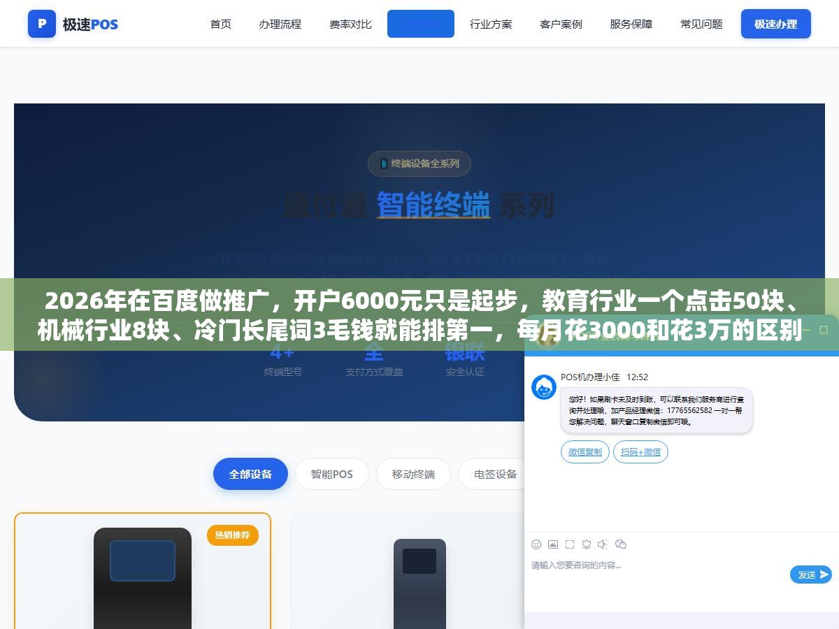 2026年在百度做推广,开户6000元只是起步,教育行业一个点击50块、机械行业8块、冷门长尾词3毛钱就能排第一,每月花3000和花3万的区别不在于流量多少而在于你的钱80%是被浪费了还是花在了刀刃上 2 - 2026年在百度做推广,开户6000元只是起步,教育行业一个点击50块、机械行业8块、冷门长尾词3毛钱就能排第一,每月花3000和花3万的区别不在于流量多少而在于你的钱80%是被浪费了还是花在了刀刃上 - UC建站系统