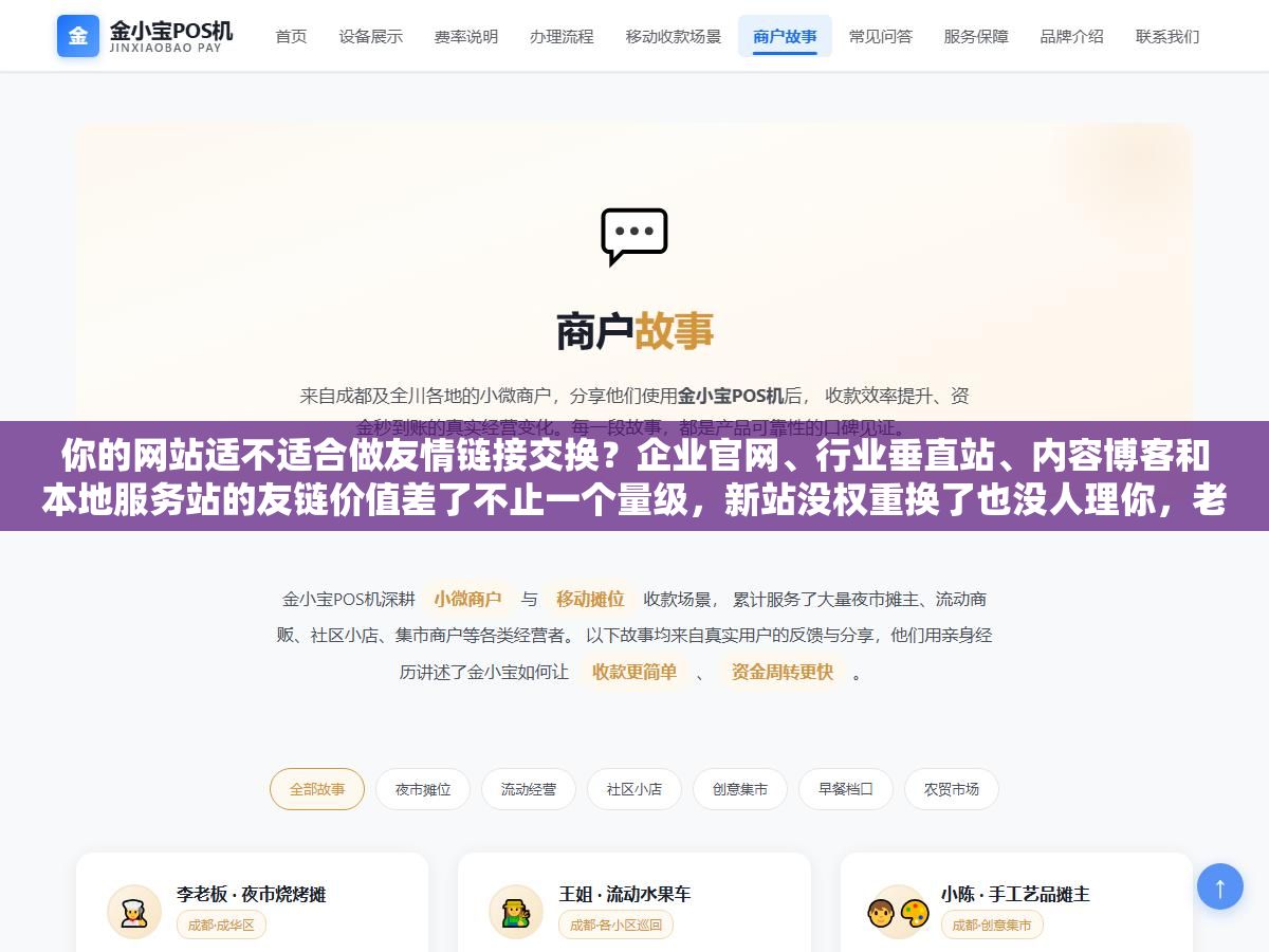 1 - 你的网站适不适合做友情链接交换？企业官网、行业垂直站、内容博客和本地服务站的友链价值差了不止一个量级，新站没权重换了也没人理你，老站换到垃圾友链反而被百度绿萝算法连累降权 - UC建站系统