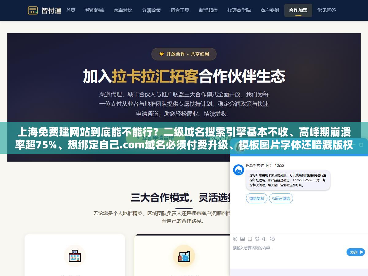 上海免费建网站到底能不能行?二级域名搜索引擎基本不收、高峰期崩溃率超75%、想绑定自己.com域名必须付费升级、模板图片字体还暗藏版权雷,看似省了几千块建站费,三个月后花的冤枉钱比一开始找个靠谱建站还多 1 - 上海免费建网站到底能不能行?二级域名搜索引擎基本不收、高峰期崩溃率超75%、想绑定自己.com域名必须付费升级、模板图片字体还暗藏版权雷,看似省了几千块建站费,三个月后花的冤枉钱比一开始找个靠谱建站还多 - UC建站系统