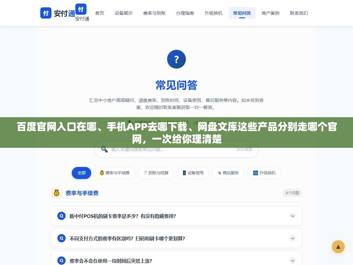 百度官网入口在哪、手机APP去哪下载、网盘文库这些产品分别走哪个官网,一次给你理清楚 1 - 百度官网入口在哪、手机APP去哪下载、网盘文库这些产品分别走哪个官网,一次给你理清楚 - UC建站系统