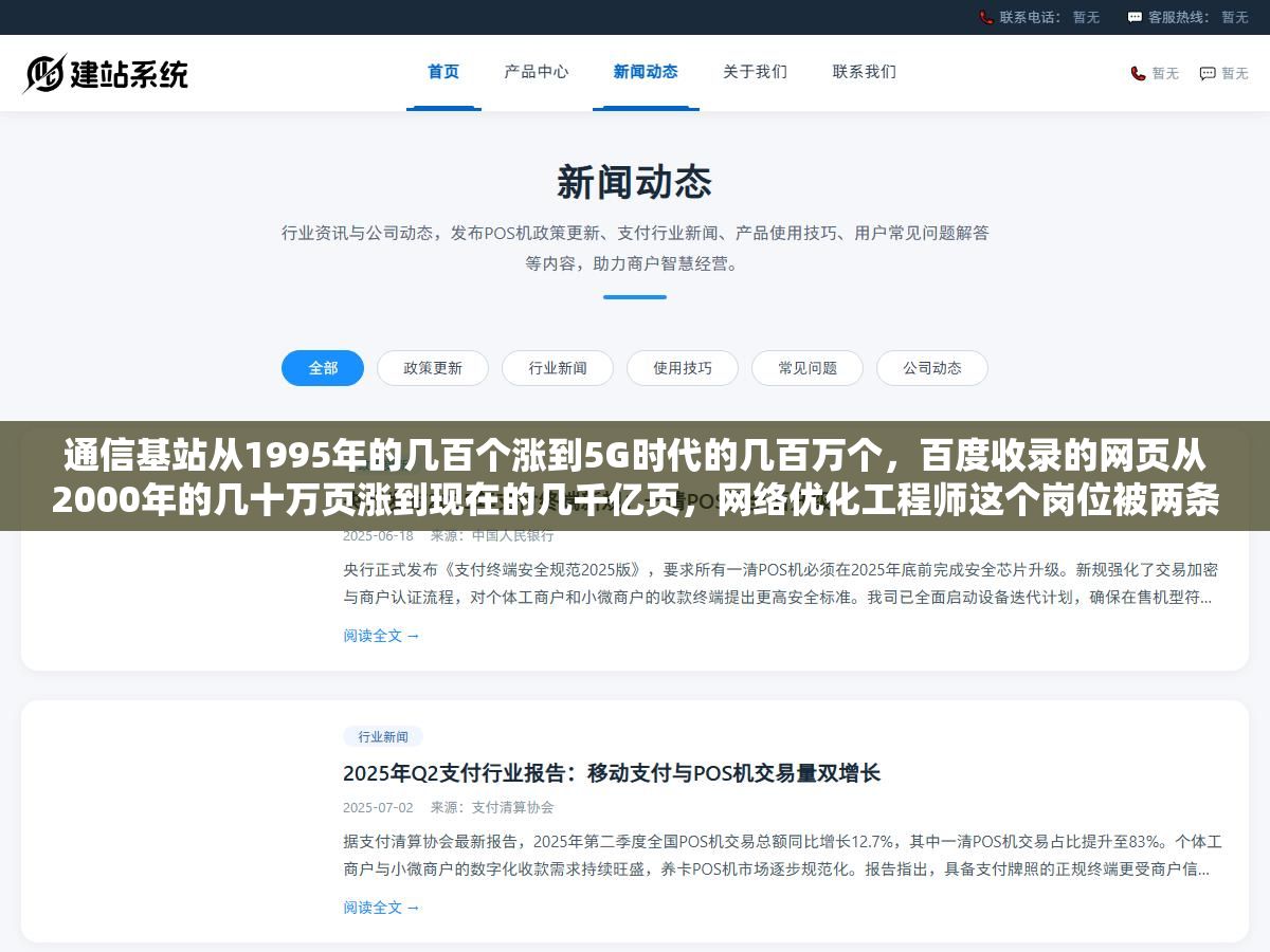 通信基站从1995年的几百个涨到5G时代的几百万个,百度收录的网页从2000年的几十万页涨到现在的几千亿页,网络优化工程师这个岗位被两条完全不同的业务线推着走了三十年,一条管手机信号一条管搜索排名,2026年两条线又在新基建和AI搜索的风口上碰了头 1 - 通信基站从1995年的几百个涨到5G时代的几百万个,百度收录的网页从2000年的几十万页涨到现在的几千亿页,网络优化工程师这个岗位被两条完全不同的业务线推着走了三十年,一条管手机信号一条管搜索排名,2026年两条线又在新基建和AI搜索的风口上碰了头 - UC建站系统