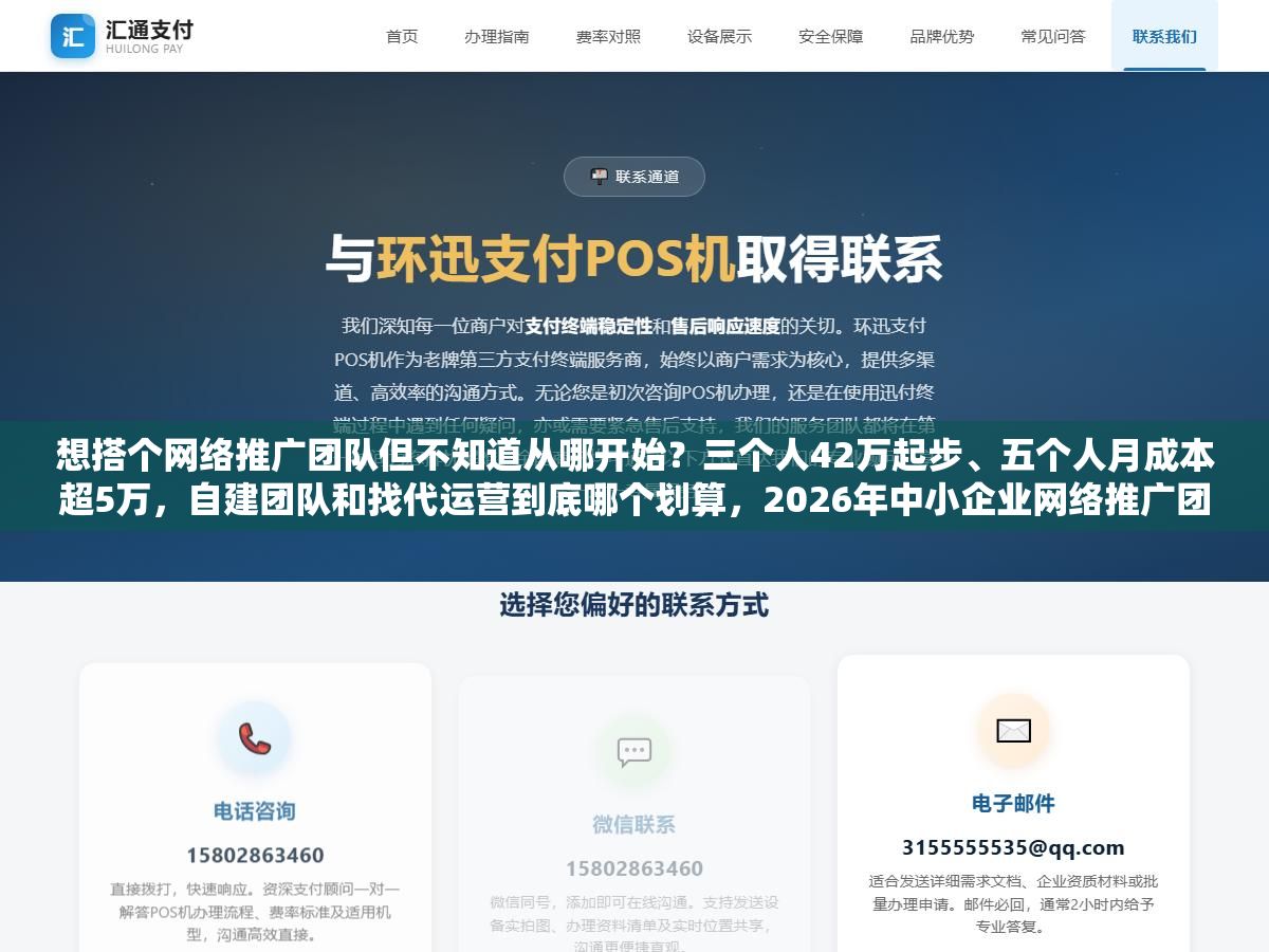 想搭个网络推广团队但不知道从哪开始?三个人42万起步、五个人月成本超5万,自建团队和找代运营到底哪个划算,2026年中小企业网络推广团队从组织架构到KPI考核的完整配置清单 1 - 想搭个网络推广团队但不知道从哪开始?三个人42万起步、五个人月成本超5万,自建团队和找代运营到底哪个划算,2026年中小企业网络推广团队从组织架构到KPI考核的完整配置清单 - UC建站系统