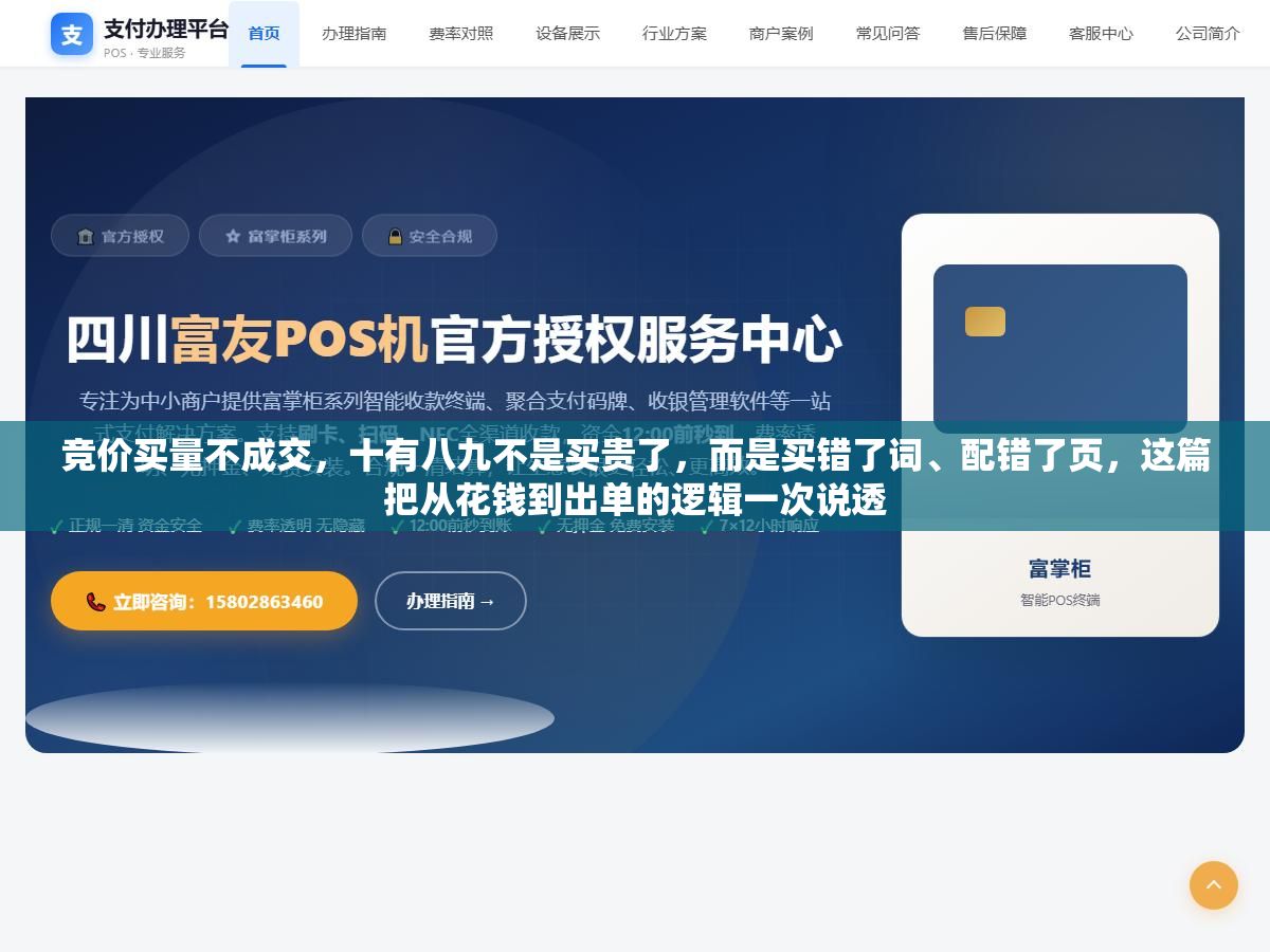 竞价买量不成交,十有八九不是买贵了,而是买错了词、配错了页,这篇把从花钱到出单的逻辑一次说透 2 - 竞价买量不成交,十有八九不是买贵了,而是买错了词、配错了页,这篇把从花钱到出单的逻辑一次说透 - UC建站系统