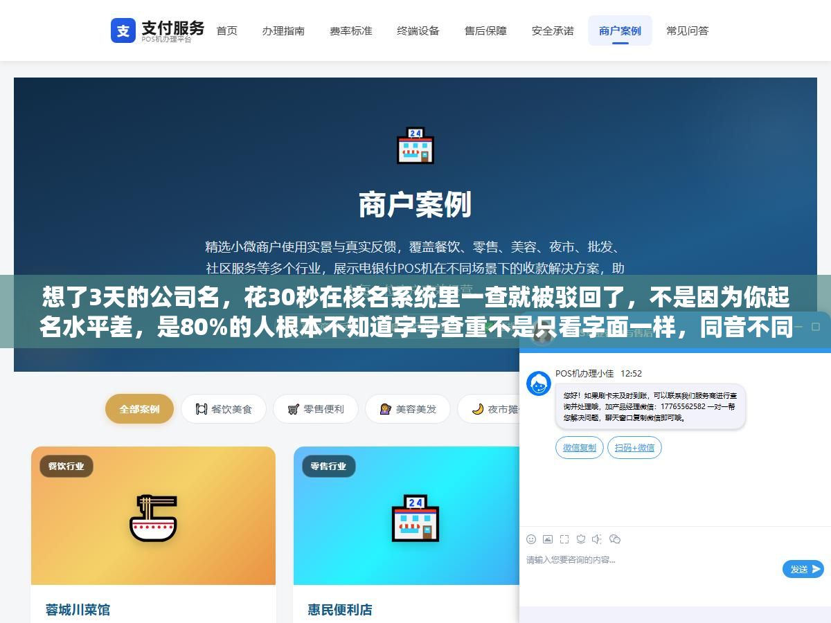 想了3天的公司名,花30秒在核名系统里一查就被驳回了,不是因为你起名水平差,是80%的人根本不知道字号查重不是只看字面一样,同音不同字、字形相近、字义相似全都会被拦截 1 - 想了3天的公司名,花30秒在核名系统里一查就被驳回了,不是因为你起名水平差,是80%的人根本不知道字号查重不是只看字面一样,同音不同字、字形相近、字义相似全都会被拦截 - UC建站系统