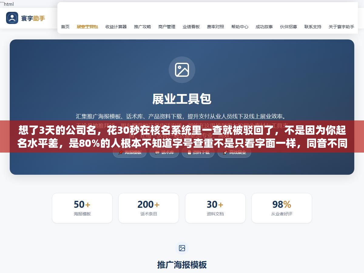 想了3天的公司名,花30秒在核名系统里一查就被驳回了,不是因为你起名水平差,是80%的人根本不知道字号查重不是只看字面一样,同音不同字、字形相近、字义相似全都会被拦截 2 - 想了3天的公司名,花30秒在核名系统里一查就被驳回了,不是因为你起名水平差,是80%的人根本不知道字号查重不是只看字面一样,同音不同字、字形相近、字义相似全都会被拦截 - UC建站系统