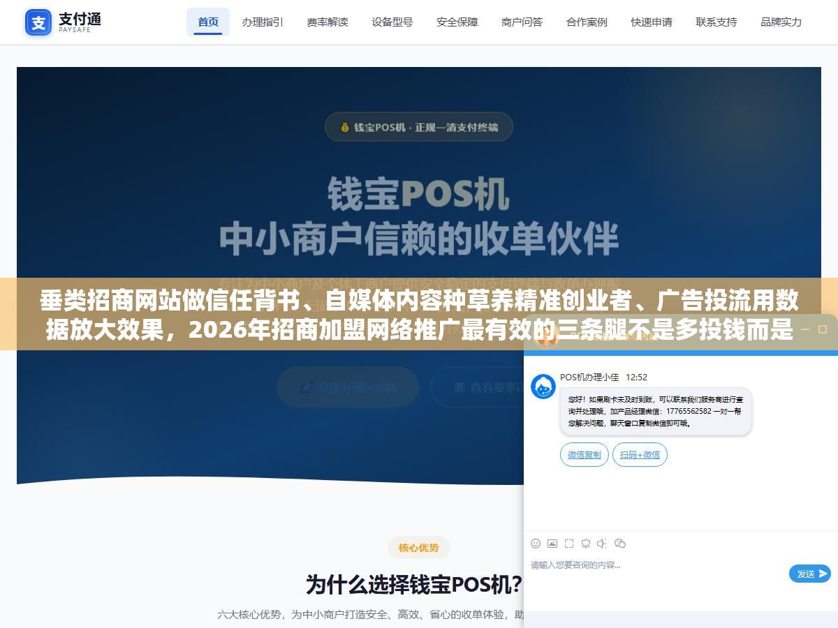2 - 垂类招商网站做信任背书、自媒体内容种草养精准创业者、广告投流用数据放大效果，2026年招商加盟网络推广最有效的三条腿不是多投钱而是每条腿都踩准节奏，单条线索成本从三四千压到两千以内的关键不在平台在素材和落地页 - UC建站系统