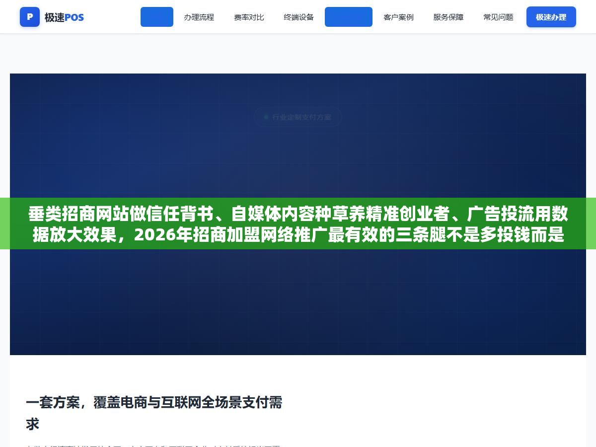 3 - 垂类招商网站做信任背书、自媒体内容种草养精准创业者、广告投流用数据放大效果，2026年招商加盟网络推广最有效的三条腿不是多投钱而是每条腿都踩准节奏，单条线索成本从三四千压到两千以内的关键不在平台在素材和落地页 - UC建站系统