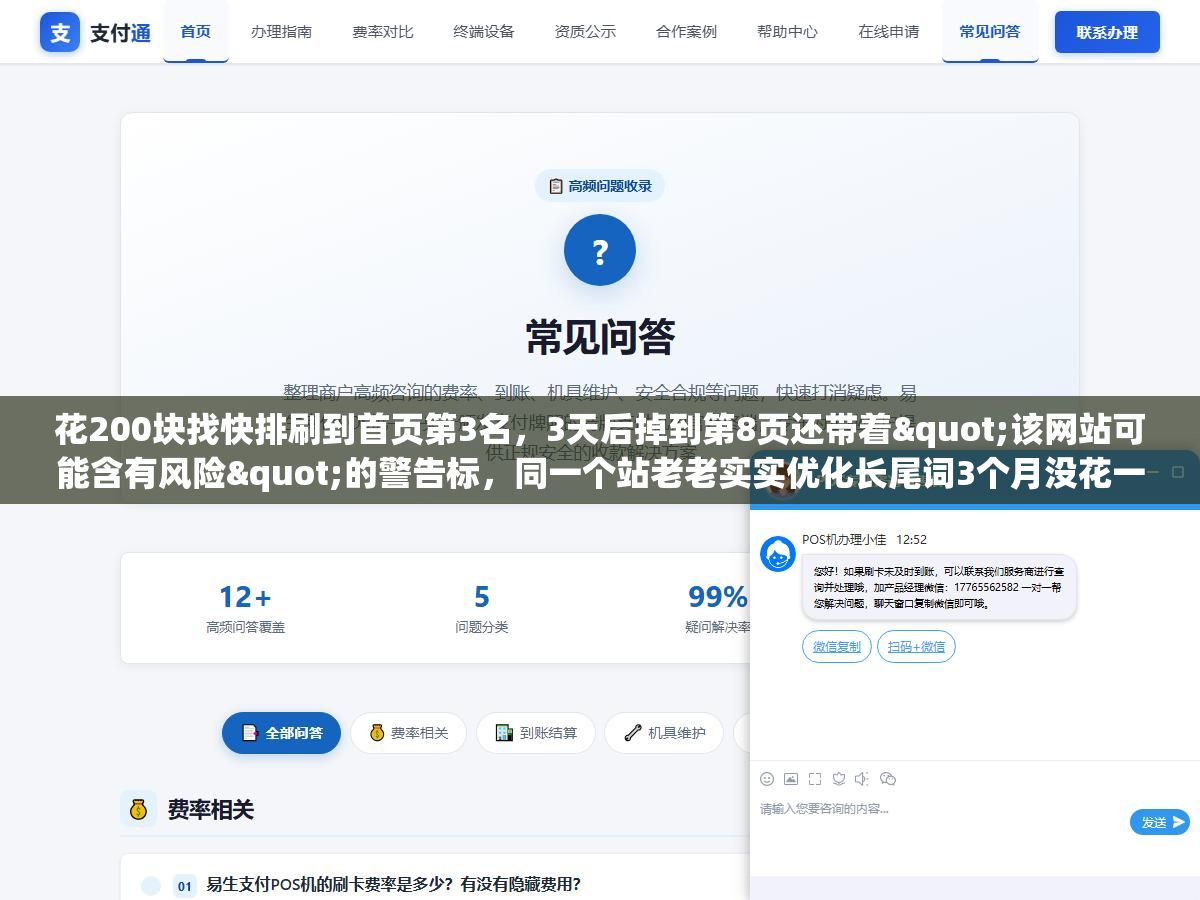 花200块找快排刷到首页第3名,3天后掉到第8页还带着"该网站可能含有风险"的警告标,同一个站老老实实优化长尾词3个月没花一分钱上了第5名稳稳当当,免费提升排名和免费刷排名的区别就在这 1 - 花200块找快排刷到首页第3名,3天后掉到第8页还带着"该网站可能含有风险"的警告标,同一个站老老实实优化长尾词3个月没花一分钱上了第5名稳稳当当,免费提升排名和免费刷排名的区别就在这 - UC建站系统