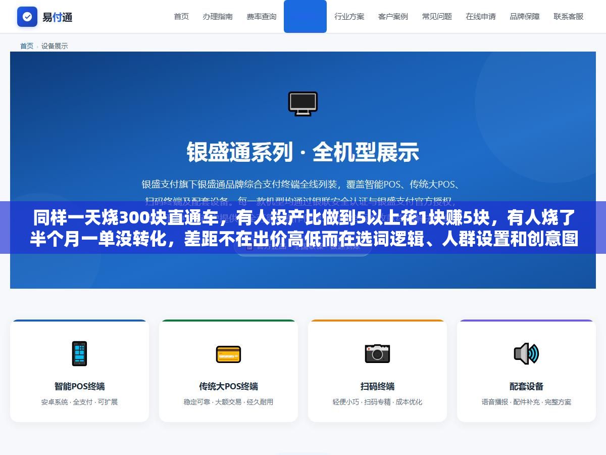 3 - 同样一天烧300块直通车，有人投产比做到5以上花1块赚5块，有人烧了半个月一单没转化，差距不在出价高低而在选词逻辑、人群设置和创意图测试这三个环节的操作顺序 - UC建站系统