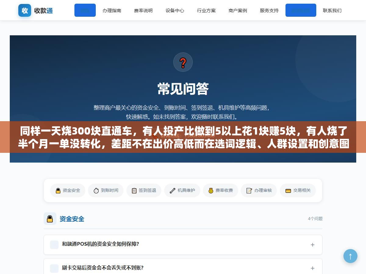 1 - 同样一天烧300块直通车，有人投产比做到5以上花1块赚5块，有人烧了半个月一单没转化，差距不在出价高低而在选词逻辑、人群设置和创意图测试这三个环节的操作顺序 - UC建站系统