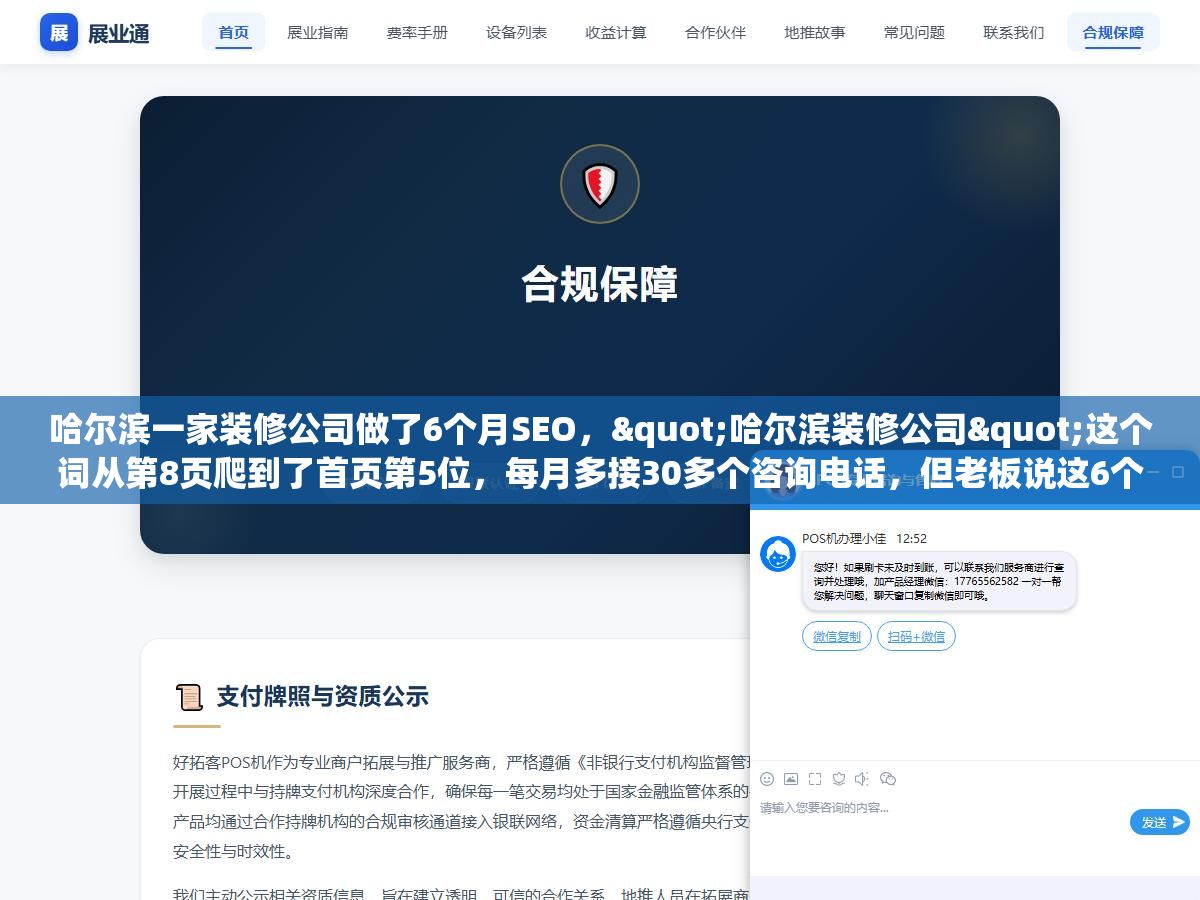 3 - 哈尔滨一家装修公司做了6个月SEO，"哈尔滨装修公司"这个词从第8页爬到了首页第5位，每月多接30多个咨询电话，但老板说这6个月里踩的坑比前面三年加起来还多 - UC建站系统