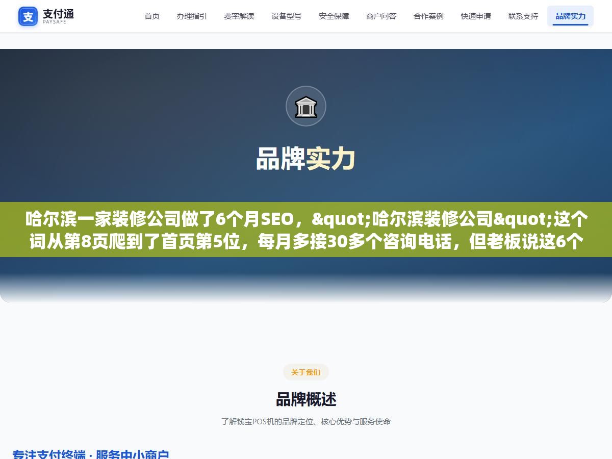 2 - 哈尔滨一家装修公司做了6个月SEO，"哈尔滨装修公司"这个词从第8页爬到了首页第5位，每月多接30多个咨询电话，但老板说这6个月里踩的坑比前面三年加起来还多 - UC建站系统