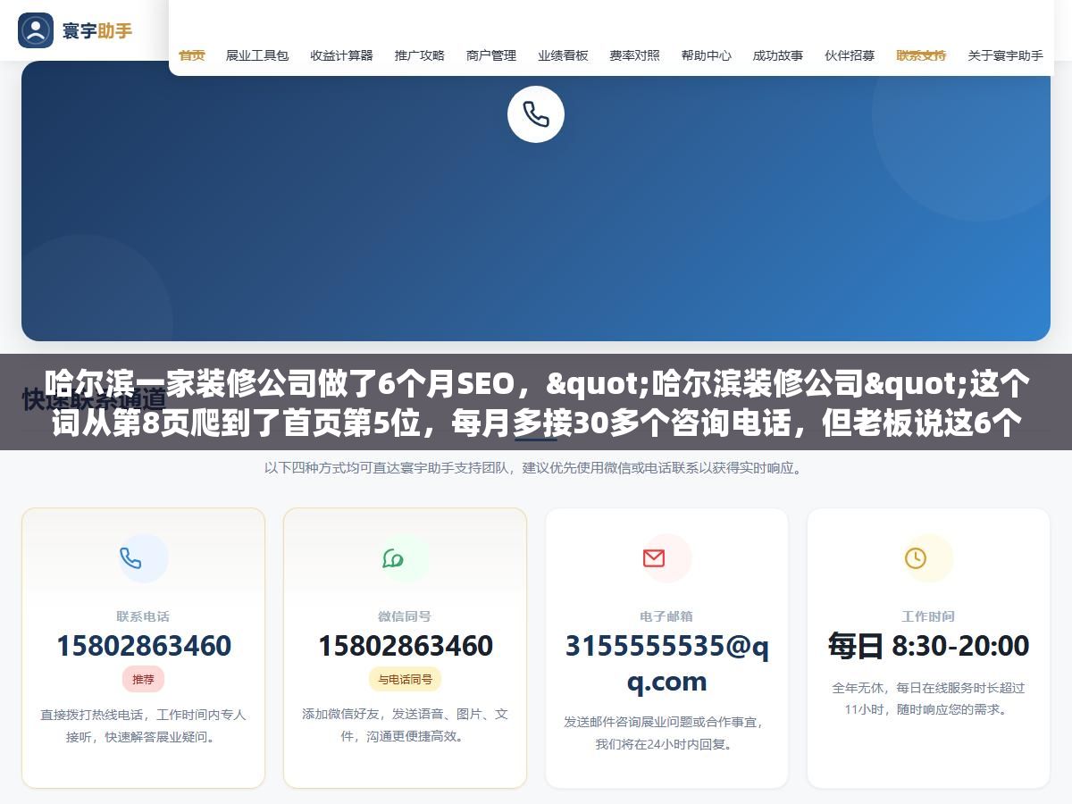 1 - 哈尔滨一家装修公司做了6个月SEO，"哈尔滨装修公司"这个词从第8页爬到了首页第5位，每月多接30多个咨询电话，但老板说这6个月里踩的坑比前面三年加起来还多 - UC建站系统