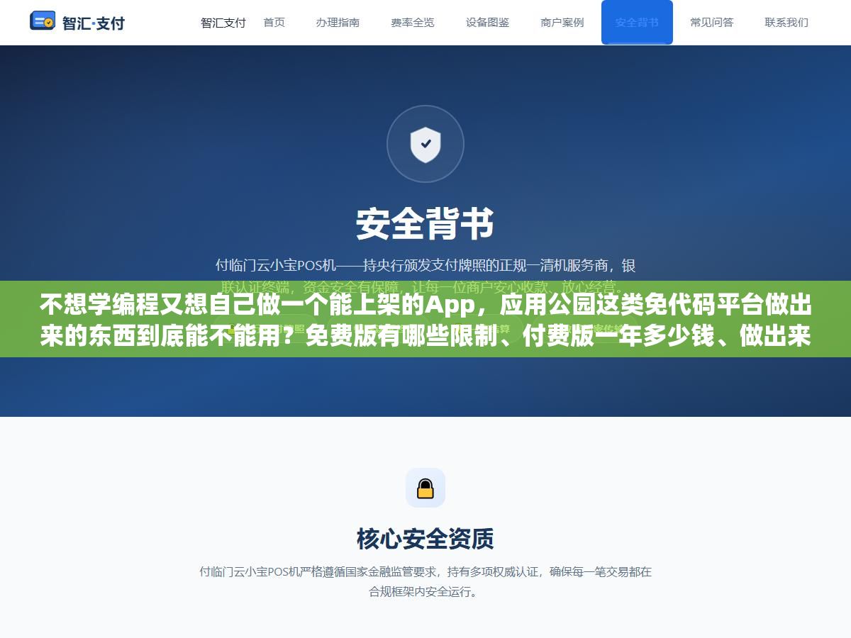不想学编程又想自己做一个能上架的App,应用公园这类免代码平台做出来的东西到底能不能用?免费版有哪些限制、付费版一年多少钱、做出来的App苹果商店审核能过吗 1 - 不想学编程又想自己做一个能上架的App,应用公园这类免代码平台做出来的东西到底能不能用?免费版有哪些限制、付费版一年多少钱、做出来的App苹果商店审核能过吗 - UC建站系统