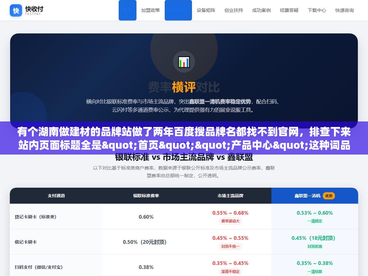 有个湖南做建材的品牌站做了两年百度搜品牌名都找不到官网,排查下来站内页面标题全是"首页""产品中心"这种词品牌词一个没布局,把品牌词撒进TDK和内容里第22天百度搜品牌名首页第一条就是官网 1 - 有个湖南做建材的品牌站做了两年百度搜品牌名都找不到官网,排查下来站内页面标题全是"首页""产品中心"这种词品牌词一个没布局,把品牌词撒进TDK和内容里第22天百度搜品牌名首页第一条就是官网 - UC建站系统