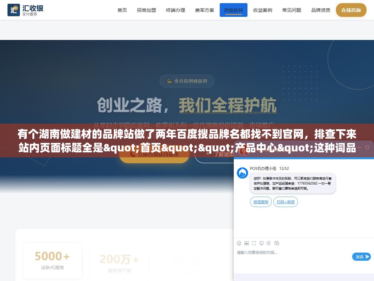 有个湖南做建材的品牌站做了两年百度搜品牌名都找不到官网,排查下来站内页面标题全是"首页""产品中心"这种词品牌词一个没布局,把品牌词撒进TDK和内容里第22天百度搜品牌名首页第一条就是官网 2 - 有个湖南做建材的品牌站做了两年百度搜品牌名都找不到官网,排查下来站内页面标题全是"首页""产品中心"这种词品牌词一个没布局,把品牌词撒进TDK和内容里第22天百度搜品牌名首页第一条就是官网 - UC建站系统
