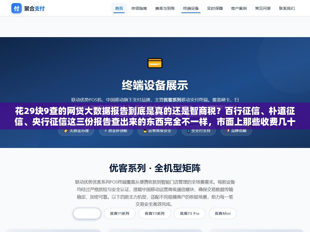 花29块9查的网贷大数据报告到底是真的还是智商税?百行征信、朴道征信、央行征信这三份报告查出来的东西完全不一样,市面上那些收费几十到几百的查询平台,哪些是持牌机构、哪些在倒卖你的人脸信息? 2 - 花29块9查的网贷大数据报告到底是真的还是智商税?百行征信、朴道征信、央行征信这三份报告查出来的东西完全不一样,市面上那些收费几十到几百的查询平台,哪些是持牌机构、哪些在倒卖你的人脸信息? - UC建站系统