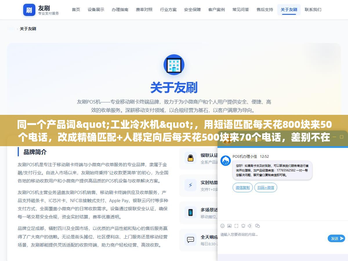 同一个产品词"工业冷水机",用短语匹配每天花800块来50个电话,改成精确匹配+人群定向后每天花500块来70个电话,差别不在预算在匹配方式和关键词的筛选逻辑 1 - 同一个产品词"工业冷水机",用短语匹配每天花800块来50个电话,改成精确匹配+人群定向后每天花500块来70个电话,差别不在预算在匹配方式和关键词的筛选逻辑 - UC建站系统