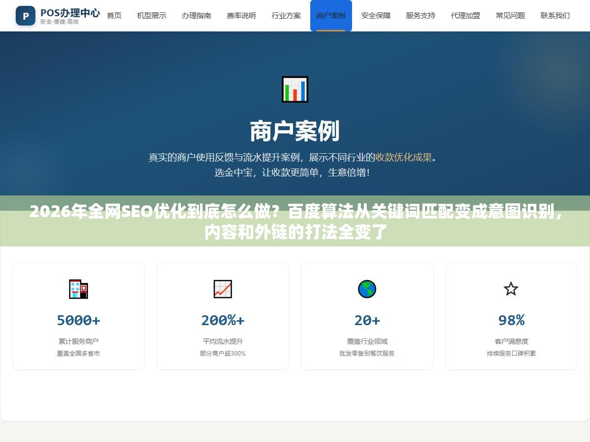 2026年全网SEO优化到底怎么做?百度算法从关键词匹配变成意图识别,内容和外链的打法全变了 2 - 2026年全网SEO优化到底怎么做?百度算法从关键词匹配变成意图识别,内容和外链的打法全变了 - UC建站系统