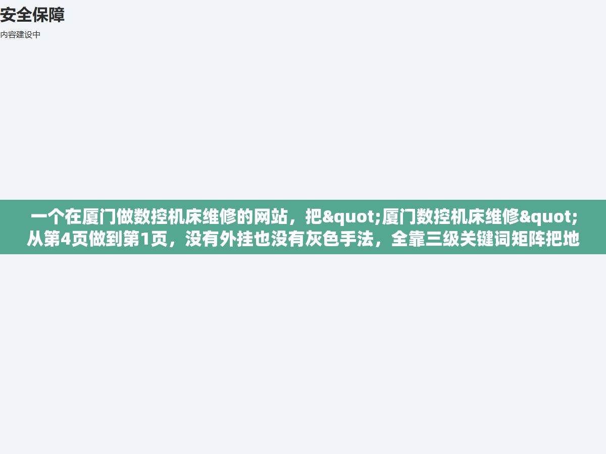 一个在厦门做数控机床维修的网站,把"厦门数控机床维修"从第4页做到第1页,没有外挂也没有灰色手法,全靠三级关键词矩阵把地域词、长尾词和问题词的流量吃透 2 - 一个在厦门做数控机床维修的网站,把"厦门数控机床维修"从第4页做到第1页,没有外挂也没有灰色手法,全靠三级关键词矩阵把地域词、长尾词和问题词的流量吃透 - UC建站系统