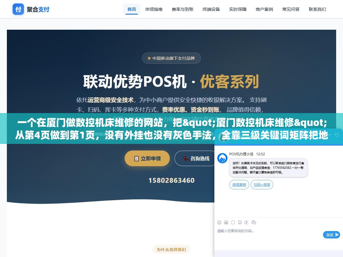 一个在厦门做数控机床维修的网站,把"厦门数控机床维修"从第4页做到第1页,没有外挂也没有灰色手法,全靠三级关键词矩阵把地域词、长尾词和问题词的流量吃透 1 - 一个在厦门做数控机床维修的网站,把"厦门数控机床维修"从第4页做到第1页,没有外挂也没有灰色手法,全靠三级关键词矩阵把地域词、长尾词和问题词的流量吃透 - UC建站系统