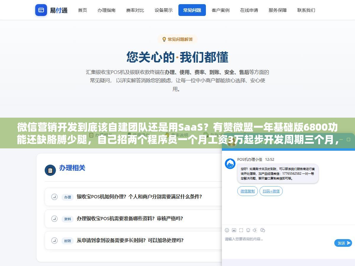 1 - 微信营销开发到底该自建团队还是用SaaS？有赞微盟一年基础版6800功能还缺胳膊少腿，自己招两个程序员一个月工资3万起步开发周期三个月，维双云198块一年的模板商城够不够用，三个方案的隐性成本和实际效果差了不止一个零 - UC建站系统