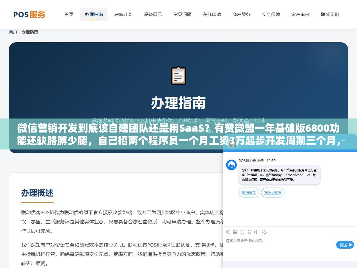 2 - 微信营销开发到底该自建团队还是用SaaS？有赞微盟一年基础版6800功能还缺胳膊少腿，自己招两个程序员一个月工资3万起步开发周期三个月，维双云198块一年的模板商城够不够用，三个方案的隐性成本和实际效果差了不止一个零 - UC建站系统