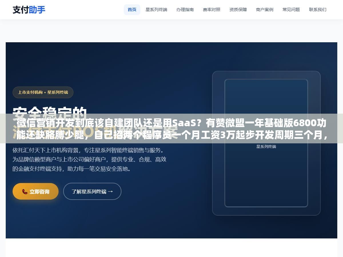 3 - 微信营销开发到底该自建团队还是用SaaS？有赞微盟一年基础版6800功能还缺胳膊少腿，自己招两个程序员一个月工资3万起步开发周期三个月，维双云198块一年的模板商城够不够用，三个方案的隐性成本和实际效果差了不止一个零 - UC建站系统