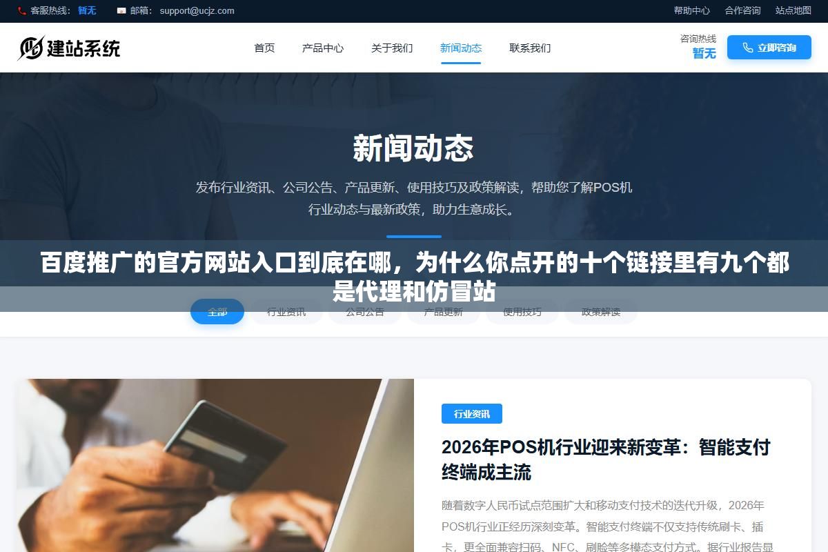 2 - 百度推广的官方网站入口到底在哪，为什么你点开的十个链接里有九个都是代理和仿冒站 - UC建站系统