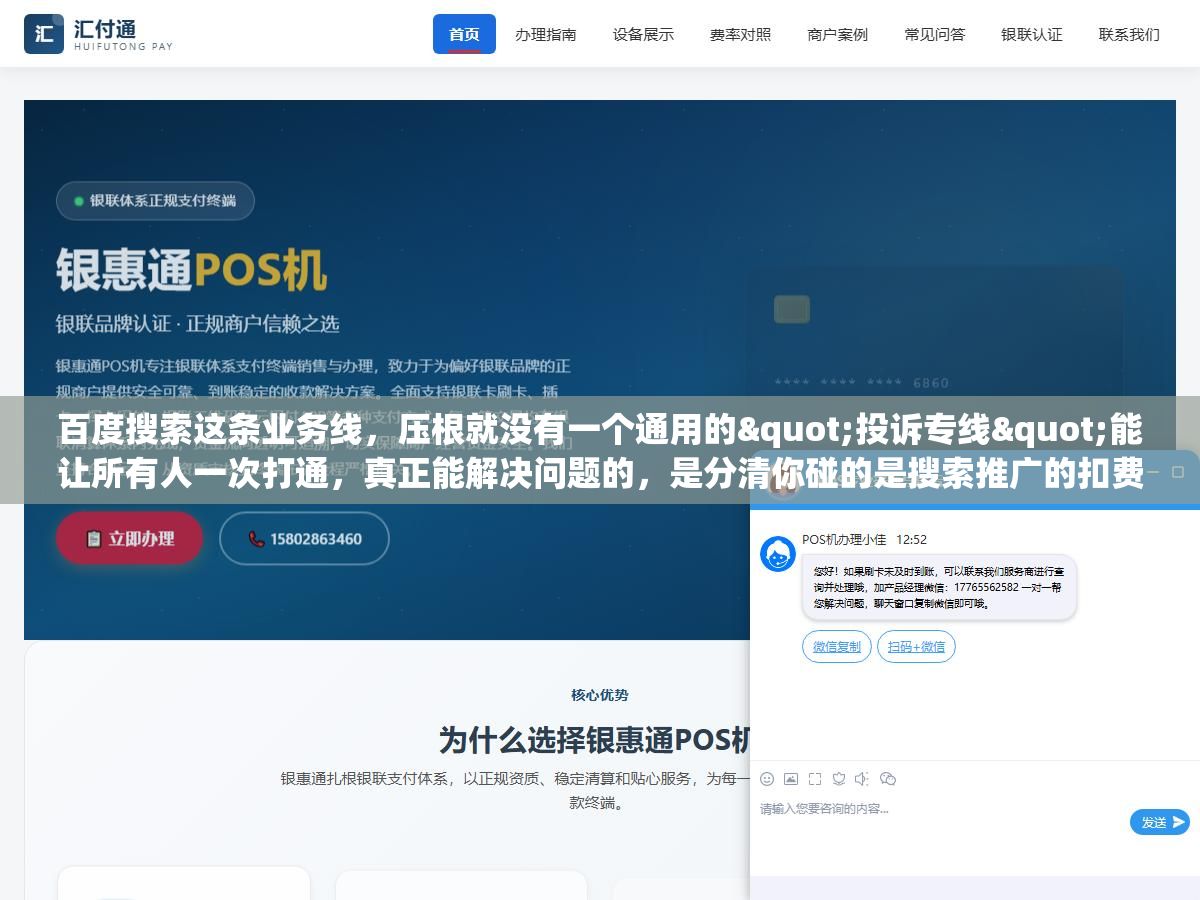 3 - 百度搜索这条业务线，压根就没有一个通用的"投诉专线"能让所有人一次打通，真正能解决问题的，是分清你碰的是搜索推广的扣费、自然排名的收录、还是网盟的违规，再走各自对应的渠道，否则电话拨出去也是白等 - UC建站系统