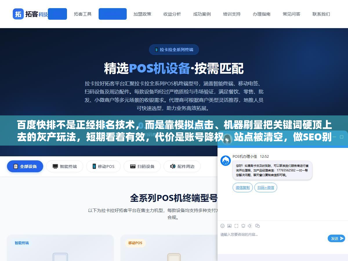 百度快排不是正经排名技术,而是靠模拟点击、机器刷量把关键词硬顶上去的灰产玩法,短期看着有效,代价是账号降权、站点被清空,做SEO别碰这条道 1 - 百度快排不是正经排名技术,而是靠模拟点击、机器刷量把关键词硬顶上去的灰产玩法,短期看着有效,代价是账号降权、站点被清空,做SEO别碰这条道 - UC建站系统