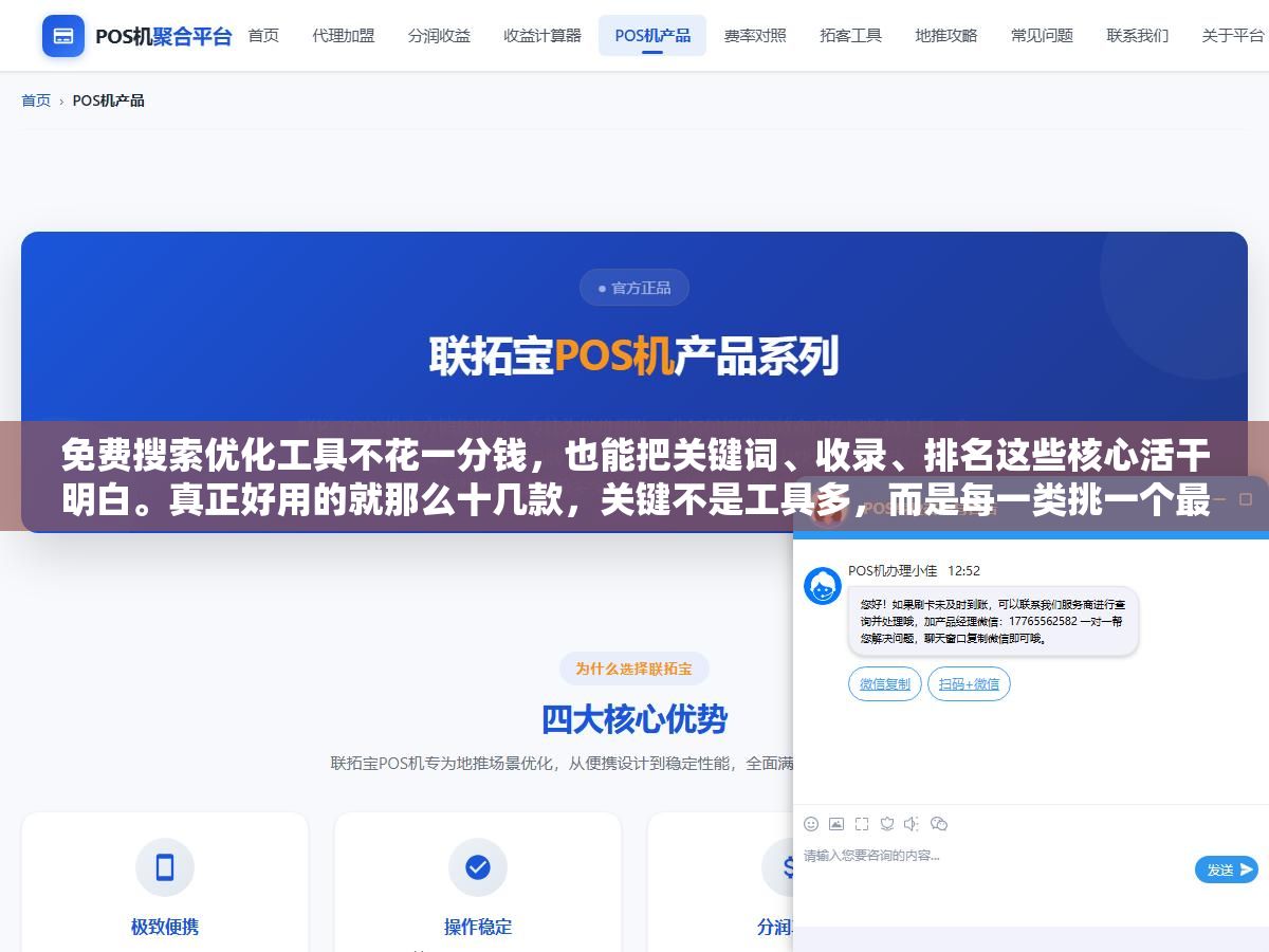 2 - 免费搜索优化工具不花一分钱，也能把关键词、收录、排名这些核心活干明白。真正好用的就那么十几款，关键不是工具多，而是每一类挑一个最顺手的、把它用透 - UC建站系统