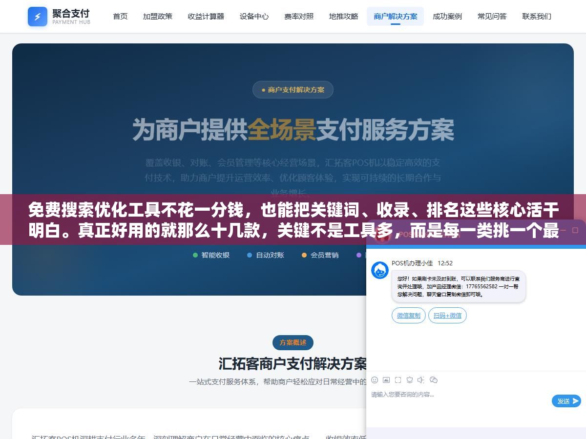 1 - 免费搜索优化工具不花一分钱，也能把关键词、收录、排名这些核心活干明白。真正好用的就那么十几款，关键不是工具多，而是每一类挑一个最顺手的、把它用透 - UC建站系统