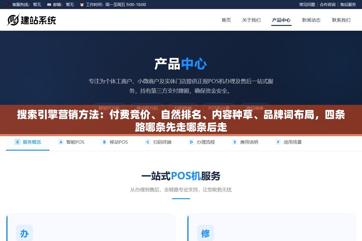 搜索引擎营销方法:付费竞价、自然排名、内容种草、品牌词布局,四条路哪条先走哪条后走 1 - 搜索引擎营销方法:付费竞价、自然排名、内容种草、品牌词布局,四条路哪条先走哪条后走 - UC建站系统