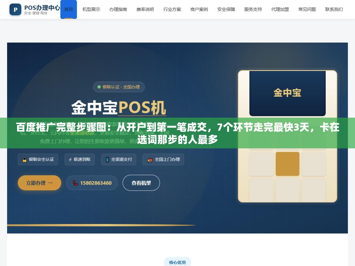 2 - 百度推广完整步骤图：从开户到第一笔成交，7个环节走完最快3天，卡在选词那步的人最多 - UC建站系统