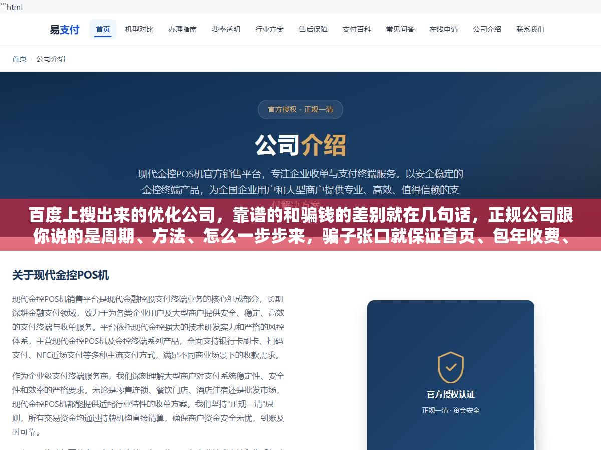 百度上搜出来的优化公司,靠谱的和骗钱的差别就在几句话,正规公司跟你说的是周期、方法、怎么一步步来,骗子张口就保证首页、包年收费、绝对第一,前者赚的是服务费,后者盯着你的预付款,找之前先让对方把方案和风险讲清楚,含糊其辞的趁早拉黑 1 - 百度上搜出来的优化公司,靠谱的和骗钱的差别就在几句话,正规公司跟你说的是周期、方法、怎么一步步来,骗子张口就保证首页、包年收费、绝对第一,前者赚的是服务费,后者盯着你的预付款,找之前先让对方把方案和风险讲清楚,含糊其辞的趁早拉黑 - UC建站系统