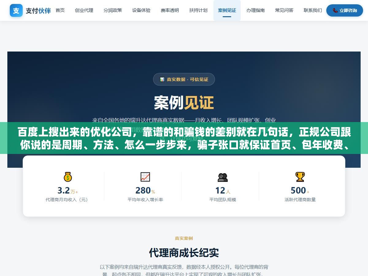 百度上搜出来的优化公司,靠谱的和骗钱的差别就在几句话,正规公司跟你说的是周期、方法、怎么一步步来,骗子张口就保证首页、包年收费、绝对第一,前者赚的是服务费,后者盯着你的预付款,找之前先让对方把方案和风险讲清楚,含糊其辞的趁早拉黑 2 - 百度上搜出来的优化公司,靠谱的和骗钱的差别就在几句话,正规公司跟你说的是周期、方法、怎么一步步来,骗子张口就保证首页、包年收费、绝对第一,前者赚的是服务费,后者盯着你的预付款,找之前先让对方把方案和风险讲清楚,含糊其辞的趁早拉黑 - UC建站系统