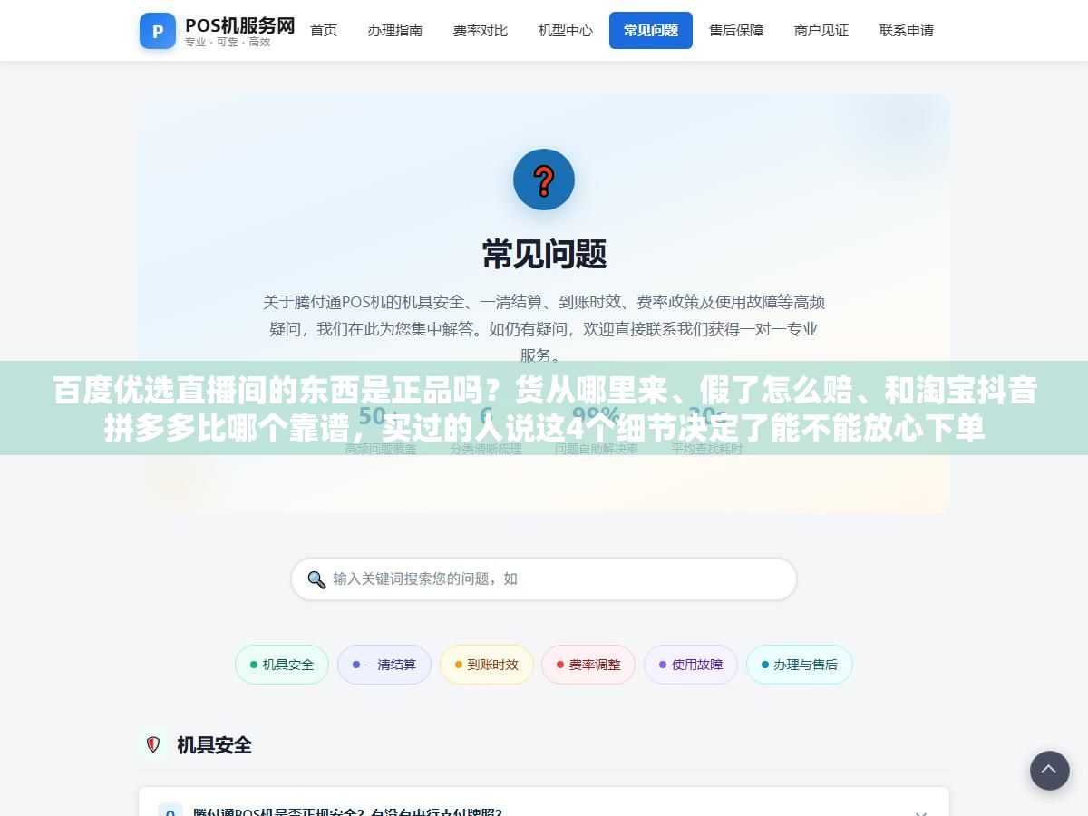 2 - 百度优选直播间的东西是正品吗？货从哪里来、假了怎么赔、和淘宝抖音拼多多比哪个靠谱，买过的人说这4个细节决定了能不能放心下单 - UC建站系统