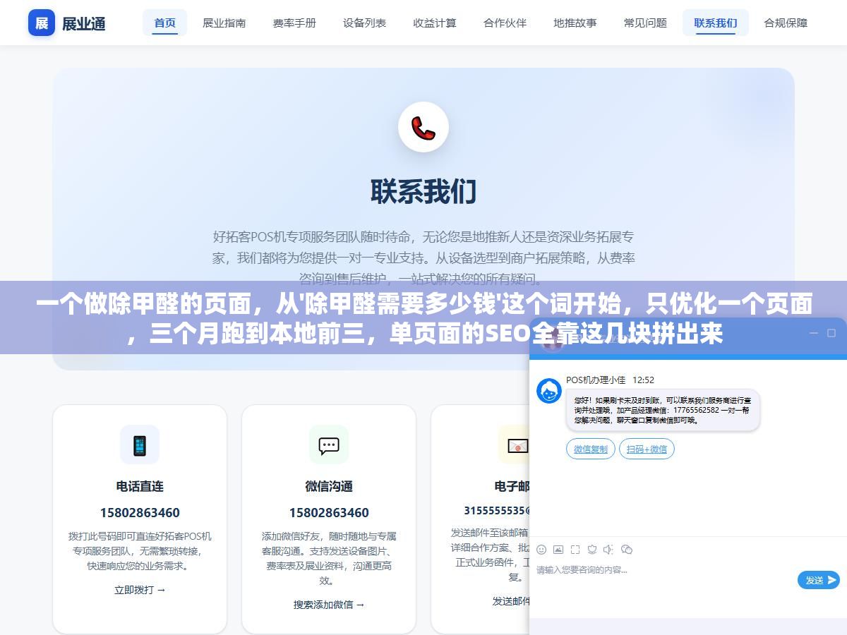 一个做除甲醛的页面,从'除甲醛需要多少钱'这个词开始,只优化一个页面,三个月跑到本地前三,单页面的SEO全靠这几块拼出来 2 - 一个做除甲醛的页面,从'除甲醛需要多少钱'这个词开始,只优化一个页面,三个月跑到本地前三,单页面的SEO全靠这几块拼出来 - UC建站系统