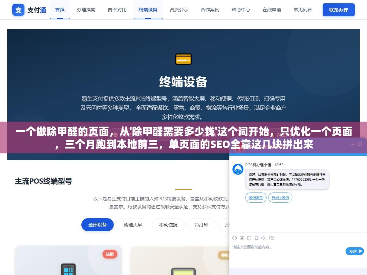 一个做除甲醛的页面,从'除甲醛需要多少钱'这个词开始,只优化一个页面,三个月跑到本地前三,单页面的SEO全靠这几块拼出来 3 - 一个做除甲醛的页面,从'除甲醛需要多少钱'这个词开始,只优化一个页面,三个月跑到本地前三,单页面的SEO全靠这几块拼出来 - UC建站系统