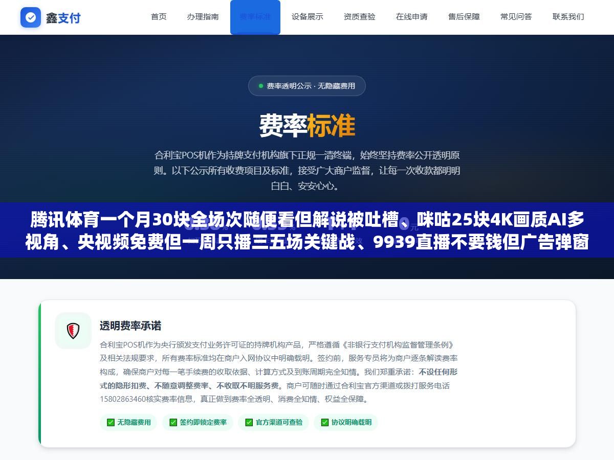 腾讯体育一个月30块全场次随便看但解说被吐槽、咪咕25块4K画质AI多视角、央视频免费但一周只播三五场关键战、9939直播不要钱但广告弹窗跳到怀疑人生、NBA League Pass一年699中文解说靠插件,五个NBA视频直播渠道各花了至少一个月会员费,现在告诉你哪个平台对哪种球迷最划算 1 - 腾讯体育一个月30块全场次随便看但解说被吐槽、咪咕25块4K画质AI多视角、央视频免费但一周只播三五场关键战、9939直播不要钱但广告弹窗跳到怀疑人生、NBA League Pass一年699中文解说靠插件,五个NBA视频直播渠道各花了至少一个月会员费,现在告诉你哪个平台对哪种球迷最划算 - UC建站系统