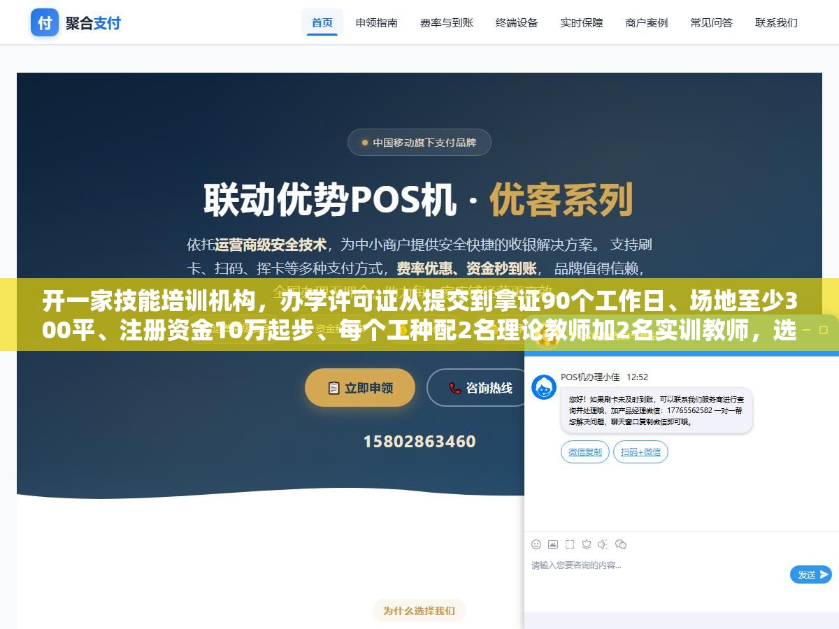 开一家技能培训机构,办学许可证从提交到拿证90个工作日、场地至少300平、注册资金10万起步、每个工种配2名理论教师加2名实训教师,选址装修消防验收三件事搞反了顺序多花3个月,前前后后算下来证照环节花的钱不到总投入的十分之一但任何一个证没办对都可能直接关门 2 - 开一家技能培训机构,办学许可证从提交到拿证90个工作日、场地至少300平、注册资金10万起步、每个工种配2名理论教师加2名实训教师,选址装修消防验收三件事搞反了顺序多花3个月,前前后后算下来证照环节花的钱不到总投入的十分之一但任何一个证没办对都可能直接关门 - UC建站系统