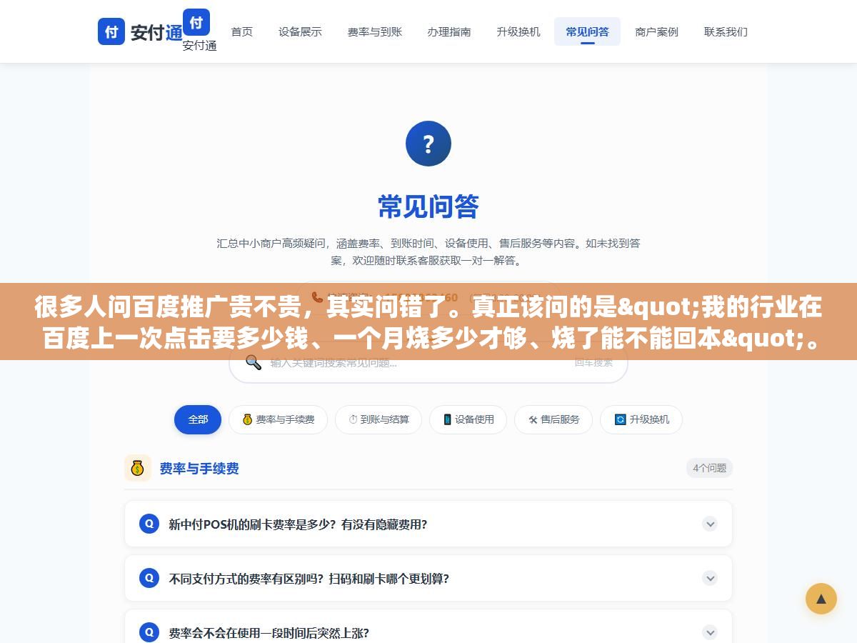 很多人问百度推广贵不贵,其实问错了。真正该问的是"我的行业在百度上一次点击要多少钱、一个月烧多少才够、烧了能不能回本"。因为"贵不贵"这个答案因人而异——对卖几万块一套设备的行业,一次点击几十块不贵;对卖几块钱零食的行业,一次点击几块钱都算奢侈。 2 - 很多人问百度推广贵不贵,其实问错了。真正该问的是"我的行业在百度上一次点击要多少钱、一个月烧多少才够、烧了能不能回本"。因为"贵不贵"这个答案因人而异——对卖几万块一套设备的行业,一次点击几十块不贵;对卖几块钱零食的行业,一次点击几块钱都算奢侈。 - UC建站系统