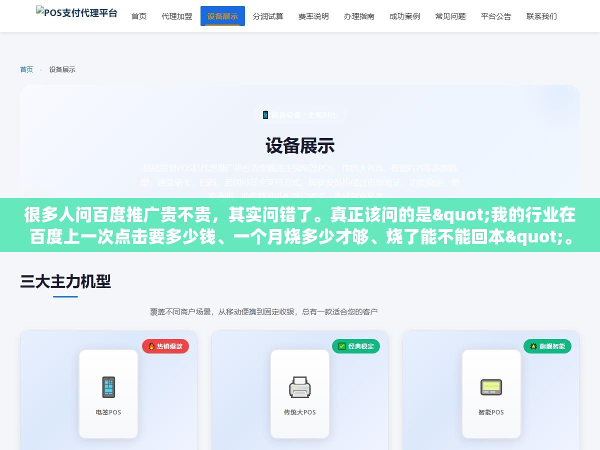 很多人问百度推广贵不贵,其实问错了。真正该问的是"我的行业在百度上一次点击要多少钱、一个月烧多少才够、烧了能不能回本"。因为"贵不贵"这个答案因人而异——对卖几万块一套设备的行业,一次点击几十块不贵;对卖几块钱零食的行业,一次点击几块钱都算奢侈。 1 - 很多人问百度推广贵不贵,其实问错了。真正该问的是"我的行业在百度上一次点击要多少钱、一个月烧多少才够、烧了能不能回本"。因为"贵不贵"这个答案因人而异——对卖几万块一套设备的行业,一次点击几十块不贵;对卖几块钱零食的行业,一次点击几块钱都算奢侈。 - UC建站系统